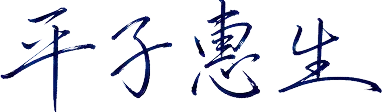平子 惠生